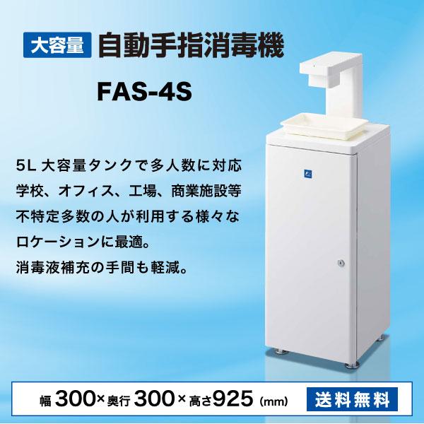 富士通（FUJITSU） （新品）自動手指消毒機 FAS-4S アルコール 