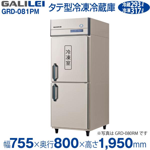 フクシマガリレイ縦型　業務用冷凍冷蔵庫　GRD-081PM(旧　ARD-081PM)　幅755×奥行800×高さ1950(mm)