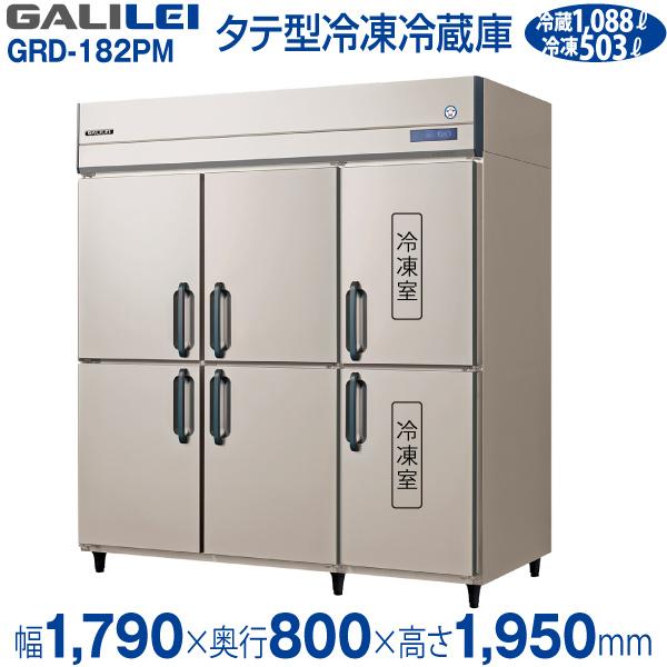 フクシマガリレイ縦型　業務用冷凍冷蔵庫　GRD-182PM(旧　ARD-182PM)　幅1790×奥行800×高さ1950(mm)