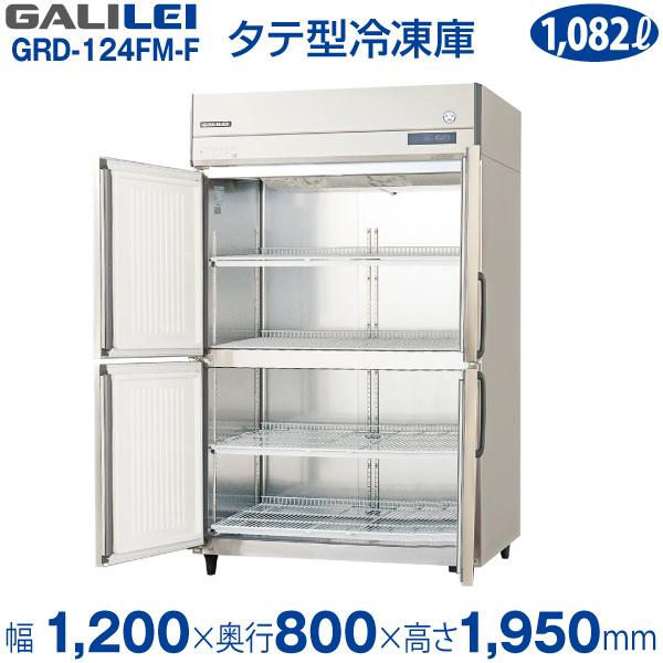 フクシマガリレイ縦型　業務用冷凍庫　センターフリータイプ　GRD-124FM-F(旧　ARD-124FM-F)　幅1200×奥行800×高さ1950(mm)