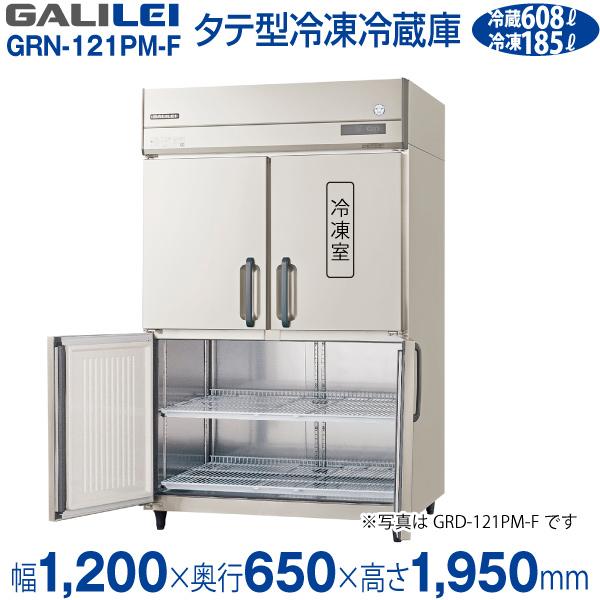 フクシマガリレイ縦型　業務用冷凍冷蔵庫　1室冷凍　GRN-121PM-F(旧　ARN-121PM-F)　センターフリータイプ　幅1200×奥行650×高さ1950(mm)