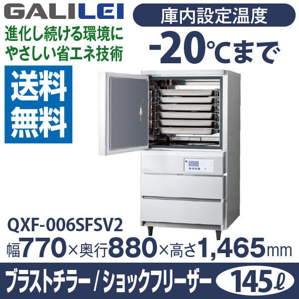 フクシマ ガリレイ 福島工業 急速凍結 解凍機器 ブラストチラー ショックフリーザー 幅770x奥行880x高さ1465(mm) QXF-006SFSV2