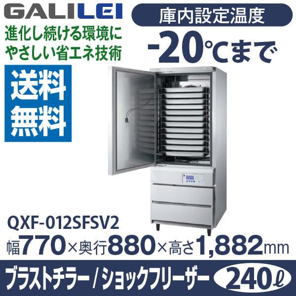 フクシマ ガリレイ 福島工業 急速凍結 解凍機器 ブラストチラー ショックフリーザー 幅770×奥行880×高さ1882(mm) QXF-012SFSV2
