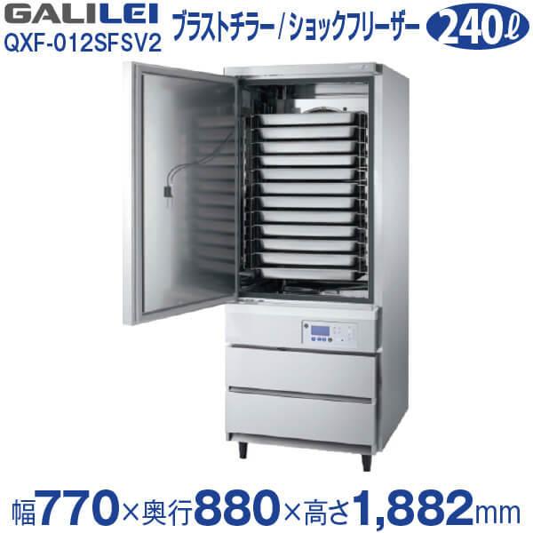 フクシマ ガリレイ ( 福島工業 ) 急速凍結 解凍機器 ブラストチラー ショックフリーザー 幅770×奥行880×高さ1882(mm)  QXF-012SFSV2