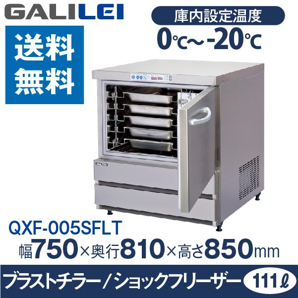 フクシマ ガリレイ 福島工業 )ブラストチラー ショックフリーザー 急速冷却機 粗熱取り 急速冷却 幅750×奥行810×高さ850 (mm) QXF-005SFLT (旧 QXF-005BC5