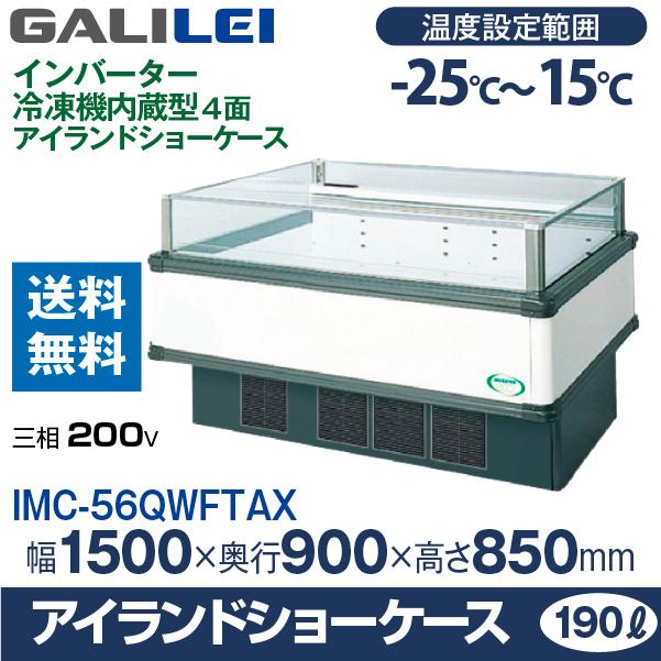 フクシマ　ガリレイ(　福島工業　冷凍・冷蔵切替　(mm)　幅1500×奥行900×高さ850　アイランドショーケース　IMC-55QWFTAX　IMC-56QWFTAX　(旧