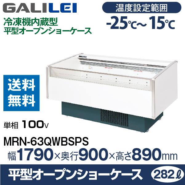 フクシマガリレイ （新品）フクシマガリレイ 平型オープンショーケース