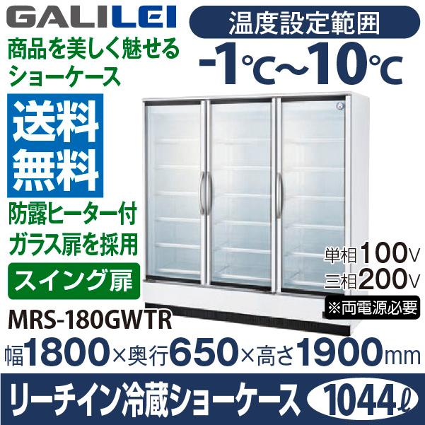 フクシマ　ガリレイ　福島工業　MRS-180GWTR　1044リットル　)リーチイン冷蔵ショーケース　スイング扉タイプ　幅1800×奥行650×高さ1900(mm)