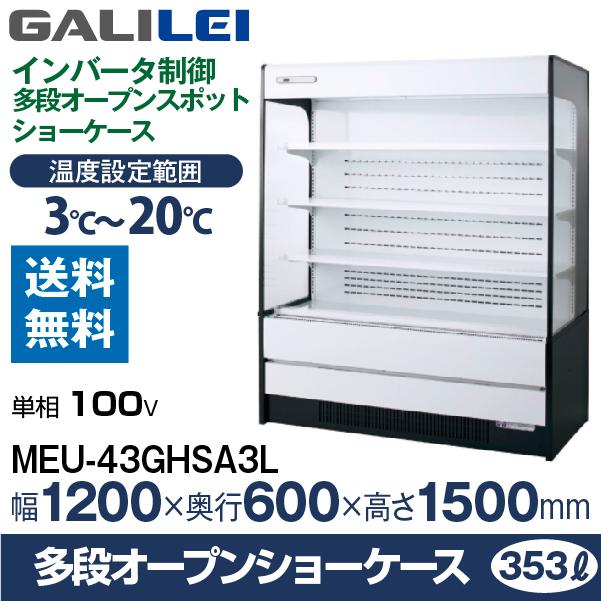 多段オープンショーケース　フクシマ　ガリレイ(　(旧　福島工業　MEU-43GHSA3L　(mm)　幅1200×奥行600×高さ1500　MEU-42GHSA3L