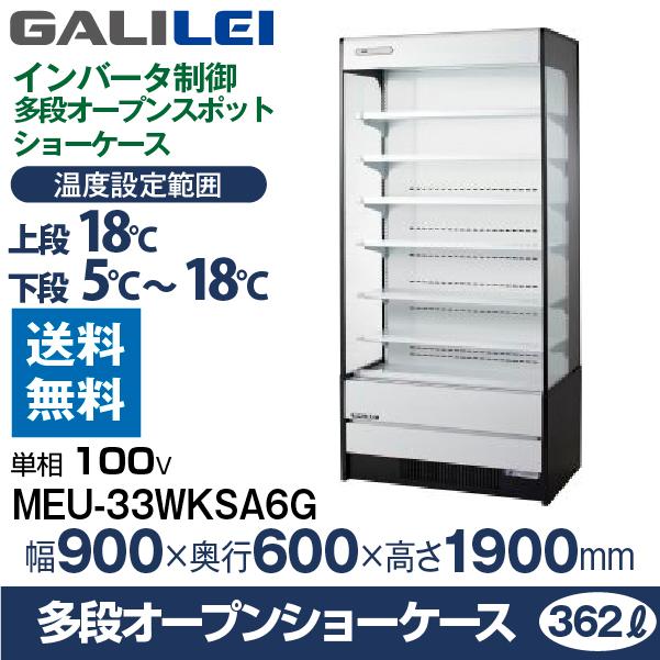 多段オープンショーケース フクシマ ガリレイ( 福島工業 ) 幅900×奥行600×高さ1900 (mm) MEU-33WKSA6G (旧