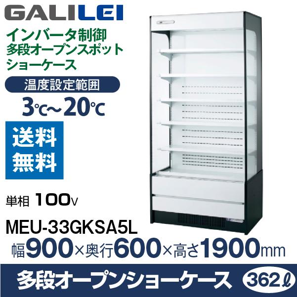 フクシマオープン冷蔵ショーケース MEU32GKSA5L MEU-33GKSA5L - 冷凍機内蔵型多段オープンショーケース - 製品