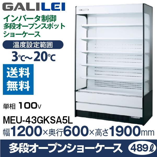 フクシマ ガリレイ( 福島工業 冷凍機内蔵型 多段型オープンスポットショーケース 489L 幅1200×奥行600×高さ1900 (mm) MEU-43GKSA5L (旧 MEU-42GKSA5L