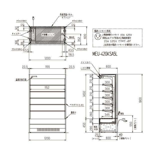 フクシマ　ガリレイ(　福島工業　幅1200×奥行600×高さ1900　(旧　冷凍機内蔵型　MEU-43GKSA5L　489L　多段型オープンスポットショーケース　(mm)　MEU-42GKSA5L