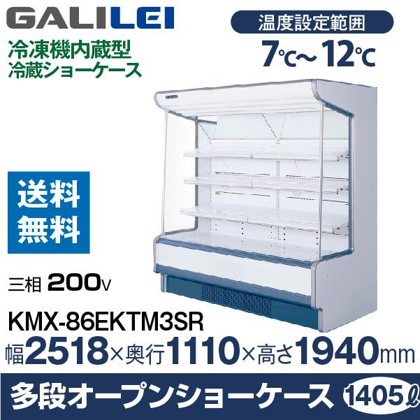 第一ネット (mm) 幅2518×奥行1100×高さ1940 冷蔵タイプ (三相) )多段オープンショーケース 福島工業 ( ガリレイ フクシマ KMX-86EKTM3SR ) KMX-85EKTM3S (旧 業務用冷蔵庫