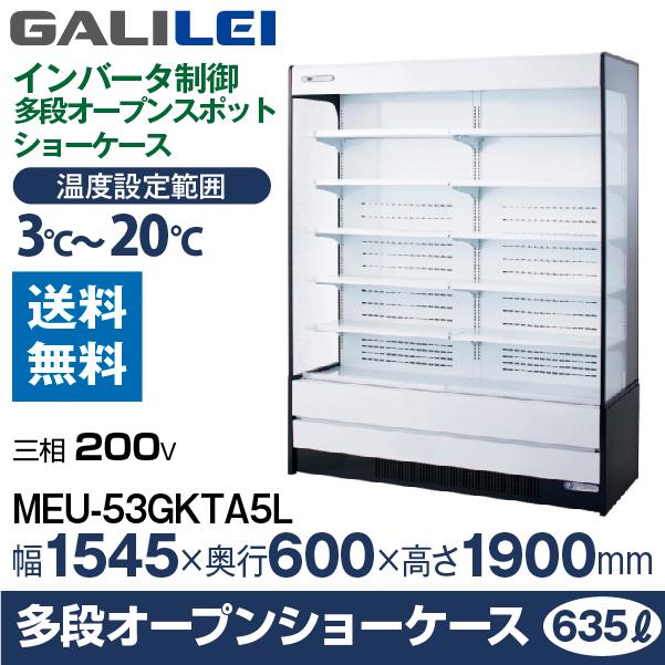 新品）フクシマガリレイ 多段型オープンスポットショーケース 635L 幅