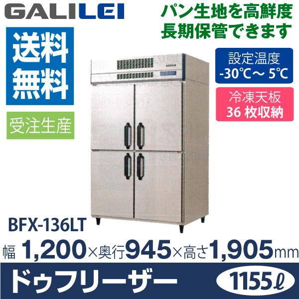 フクシマ ガリレイ( 福島工業 ドゥフリーザー  幅1200×奥行945×高さ1905(mm) BFX-136LT 旧 QBX-136FMLT1