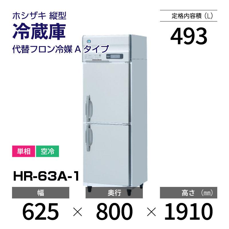 ホシザキ（HOSHIZAKI） （新品）ホシザキ 縦型業務用冷蔵庫 幅625×奥行 