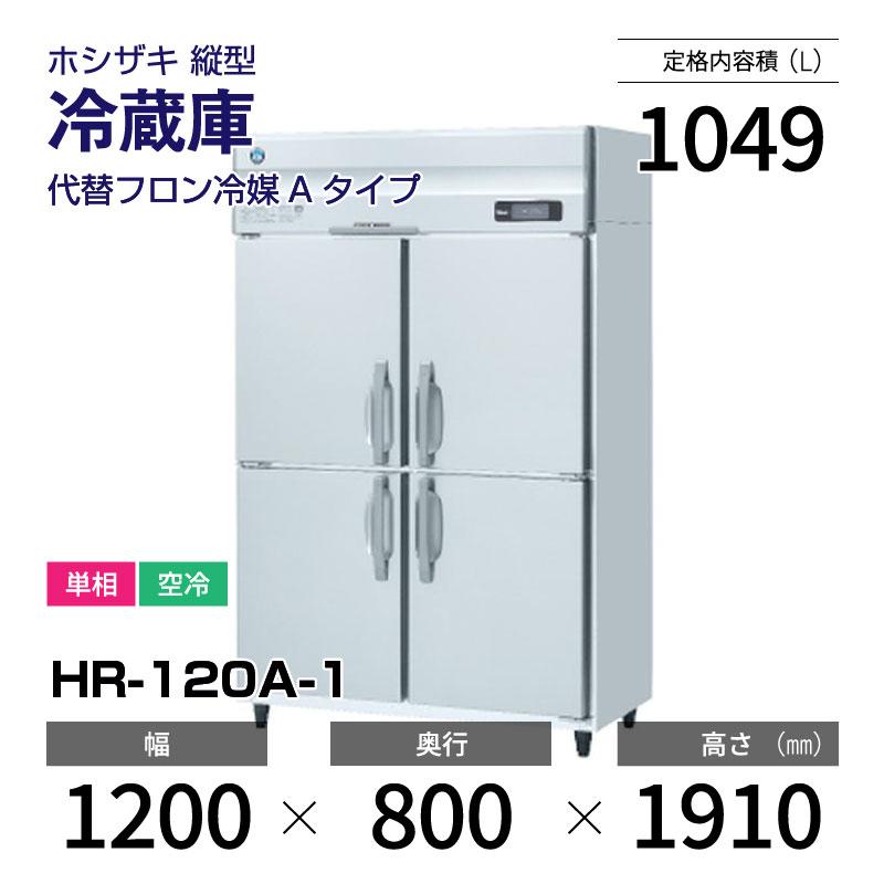 HOSHIZAKI 冷蔵庫 業務用 HR-120A-ML 100V 2018年製 HR-120A-1-ML ホシザキ タテ型冷蔵庫 | 厨房ベース