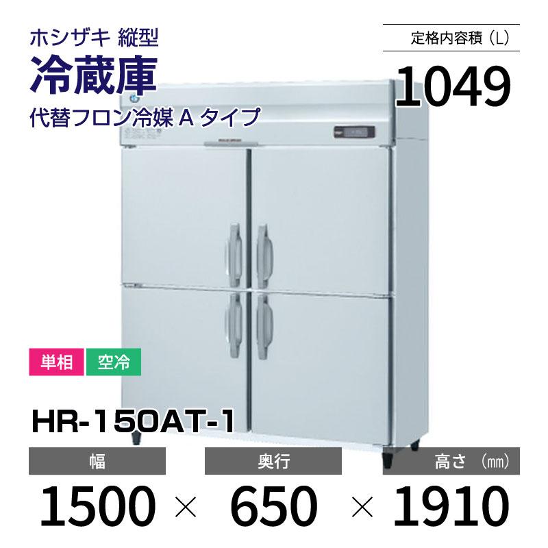 ホシザキ（HOSHIZAKI） （新品）ホシザキ 縦型業務用冷蔵庫 幅1500