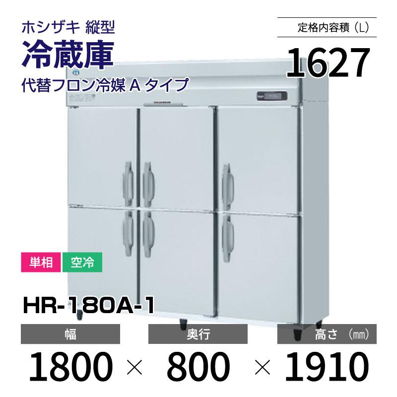 ホシザキ（HOSHIZAKI） （新品）ホシザキ 縦型業務用冷蔵庫 幅1800