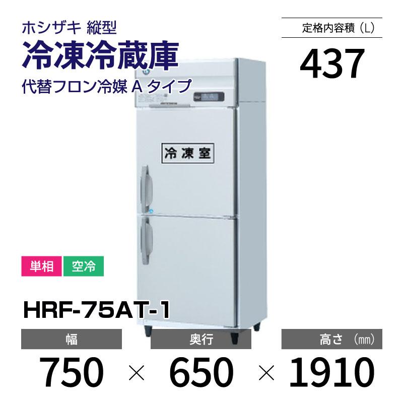 ホシザキ（HOSHIZAKI） （新品）ホシザキ 縦型業務用冷凍冷蔵庫 幅750 