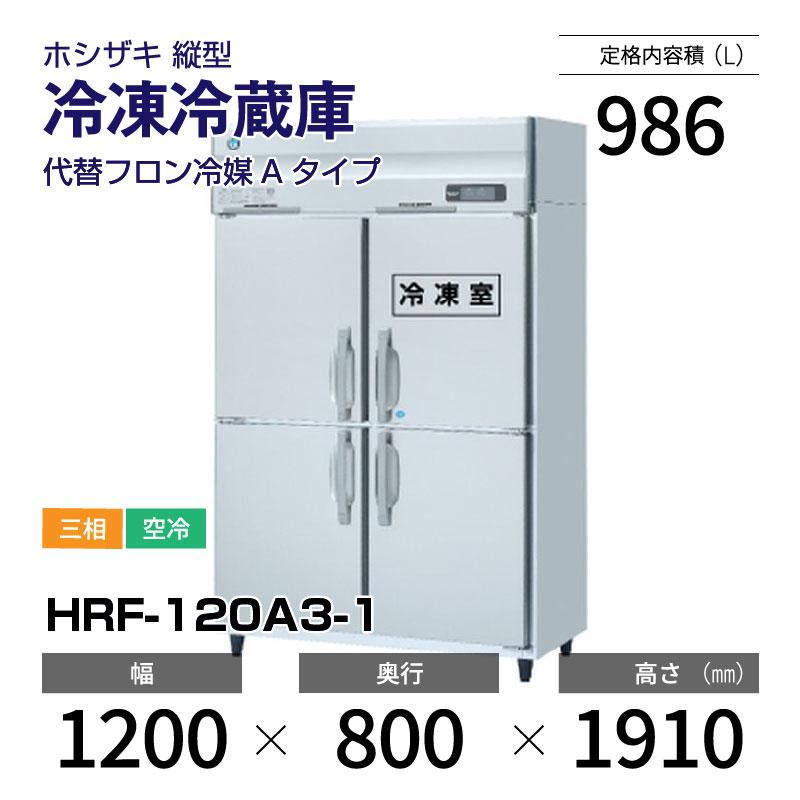 ホシザキ （新品）ホシザキ 縦型業務用冷凍冷蔵庫 幅1200×奥行800×高さ 