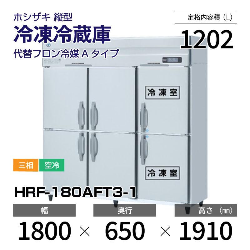 ホシザキ（HOSHIZAKI） （新品）ホシザキ 縦型業務用冷凍冷蔵庫 幅1800