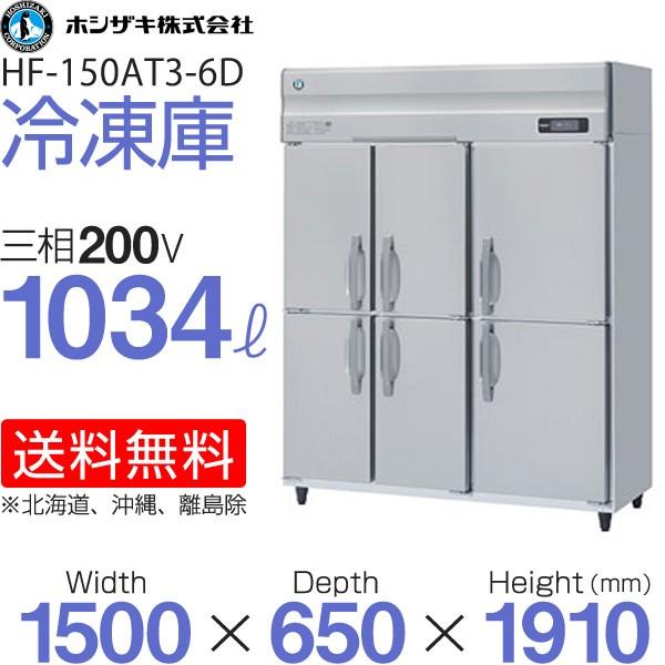 ホシザキ タテ型冷凍庫 HF-150AT3-1-6D (旧型番 HF-150AT3-6D インバーター制御 幅1500×奥行650×高さ1910(〜1940)(mm) 業務用 縦型冷凍庫