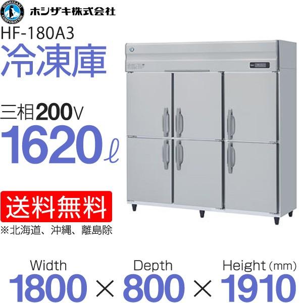 ホシザキ タテ型冷凍庫 HF-180A3-1 (旧型番 HF-180A3 インバーター制御 幅1800×奥行800×高さ1910(〜1940)(mm) 業務用 縦型冷凍庫