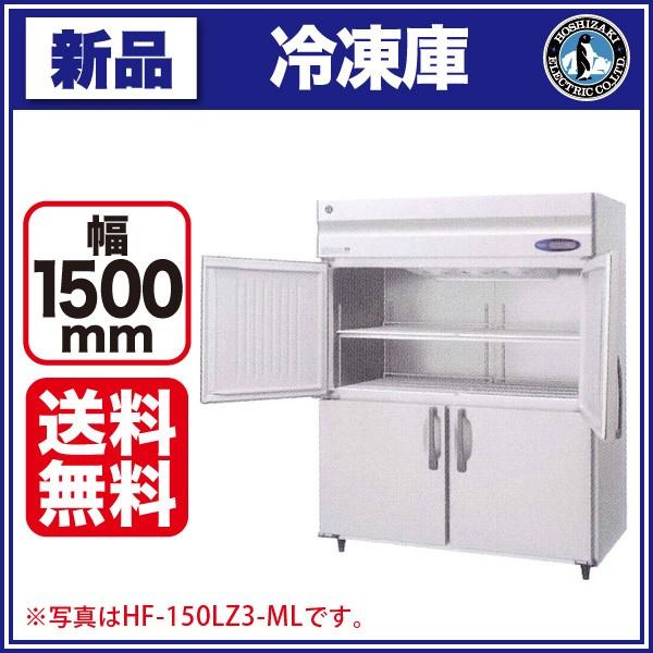 ホシザキ タテ型冷凍庫 HF-150LA3-ML (旧型番 HF-150LZ3-ML) ワイドスルータイプ 幅1500×奥行800×高さ1910(〜1940)(mm) 業務用 縦型冷凍庫