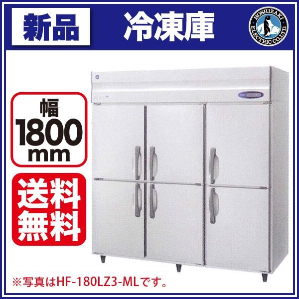 ホシザキ タテ型冷凍庫 HF-180LA3-ML (旧型番 HF-180LZ3-ML) ワイドスルータイプ 幅1800×奥行800×高さ1910(〜1940)(mm) 業務用 縦型冷凍庫
