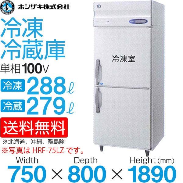 【限定販売】『首都圏限定』 未使用品　ホシザキ縦型冷蔵庫HR-75B※開封済商品 限定販売】『首都圏限定』 未使用品ホシザキ縦型冷蔵庫HR-75B※開封済商品