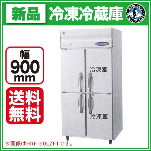 新品)ホシザキ 縦型業務用冷凍冷蔵庫 幅900×奥行650×高さ 新品)ホシザキ 縦型業務用冷凍冷蔵庫 幅900×奥行650×高さ