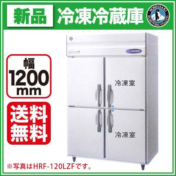 ホシザキ タテ型冷凍冷蔵庫 幅1200×奥行800×高さ1910(〜1940)(mm) HRF-120LAF (旧型番 HRF-120LZF) 業務用