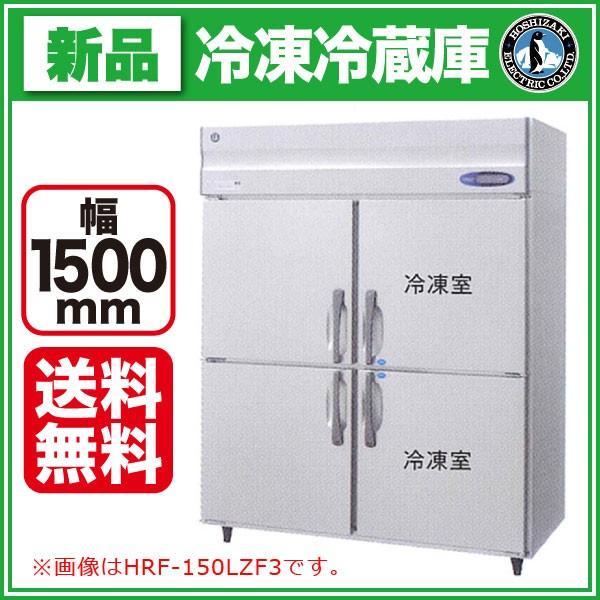 ホシザキ タテ型冷凍冷蔵庫 幅1500×奥行800×高さ1910(〜1940)(mm) HRF-150LAF3(旧型番 HRF-150LZF3) 業務用
