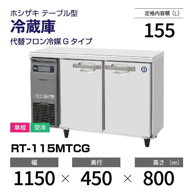 ホシザキ コールドテーブル 冷蔵庫 RT-115MTCG 横型 ドアポケット付 幅1150×奥行450×高さ800(mm) 台下冷蔵庫 業務用