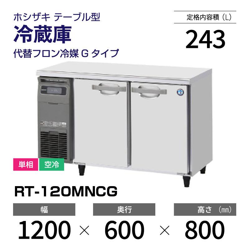 ホシザキ　コールドテーブル　冷蔵庫　横型　台下冷蔵庫　幅1200×奥行600×高さ800(mm)　RT-120MNCG　業務用