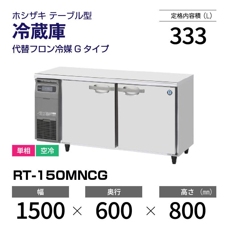 （新品）ホシザキ コールドテーブル RT-150MNCG 業務用横型冷蔵庫 幅1500×奥行600×高さ800mm 台下冷蔵庫｜recyclemart