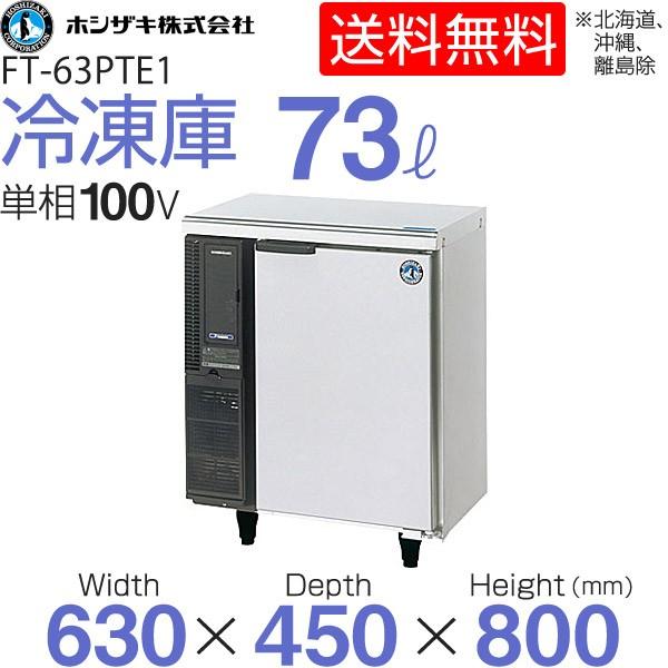 ホシザキ （新品）ホシザキ コールドテーブル FT-63PTE1 業務用横型