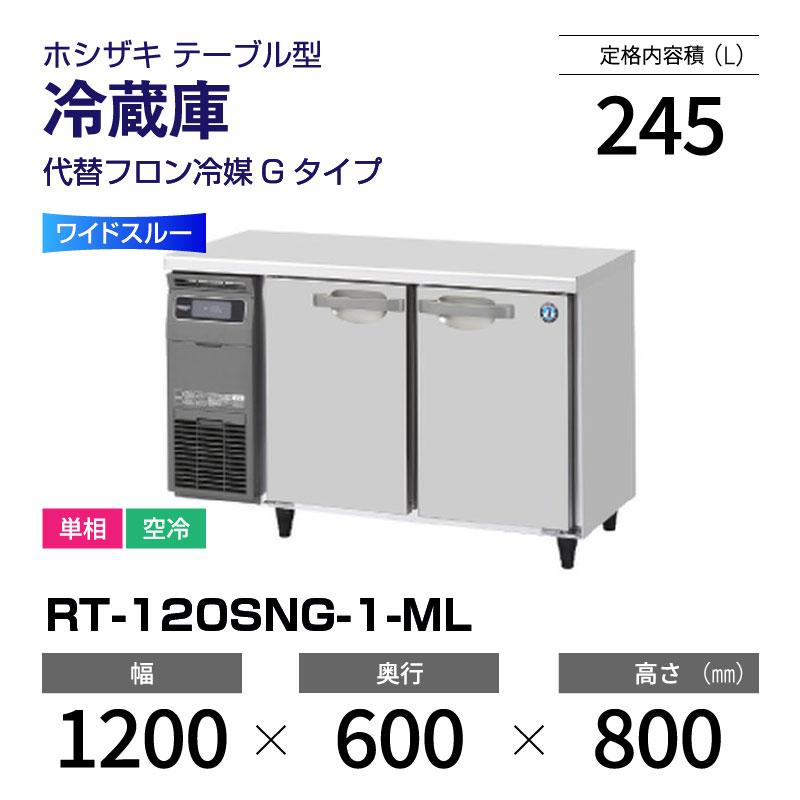ホシザキ（HOSHIZAKI） （新品）ホシザキ コールドテーブル RT-120SNG 