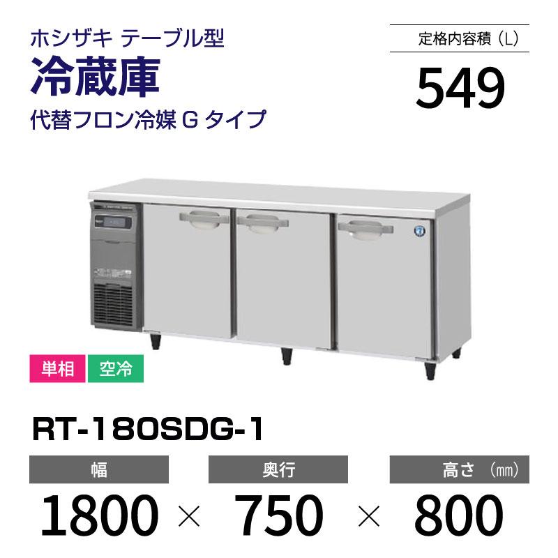 ホシザキ（HOSHIZAKI） （新品）ホシザキ 業務用横型冷蔵庫 幅1800