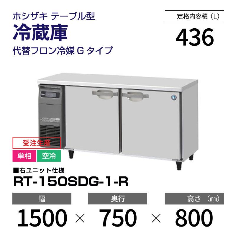 ホシザキ テーブル形冷蔵庫 コールドテーブル RT-150SDC-ML ★S3341A ホシザキ（HOSHIZAKI） （新品）ホシザキ コールドテーブル RT-150SDG
