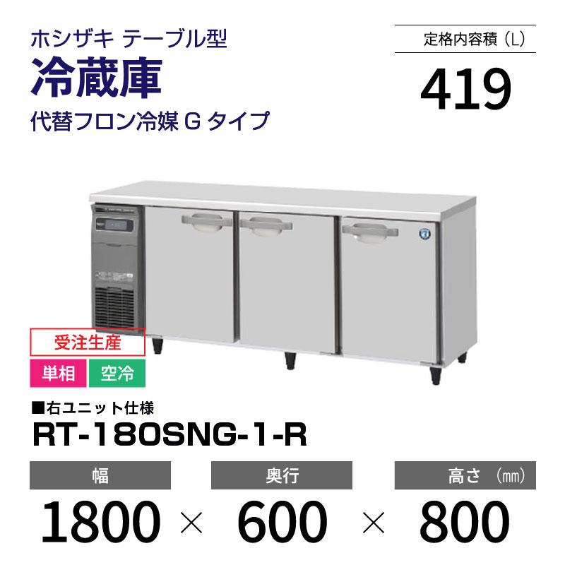 ホシザキ 業務用 台下冷蔵庫 RT-180SNE-R コールドテーブル