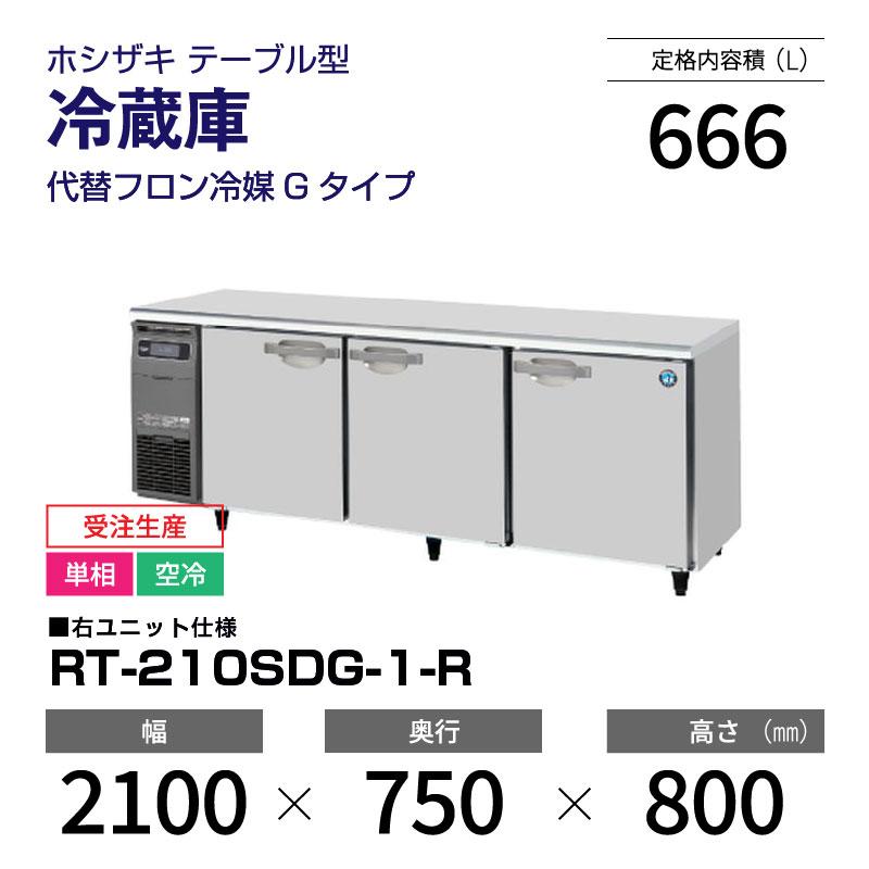 ホシザキ（HOSHIZAKI） （新品）ホシザキ コールドテーブル RT-210SDG