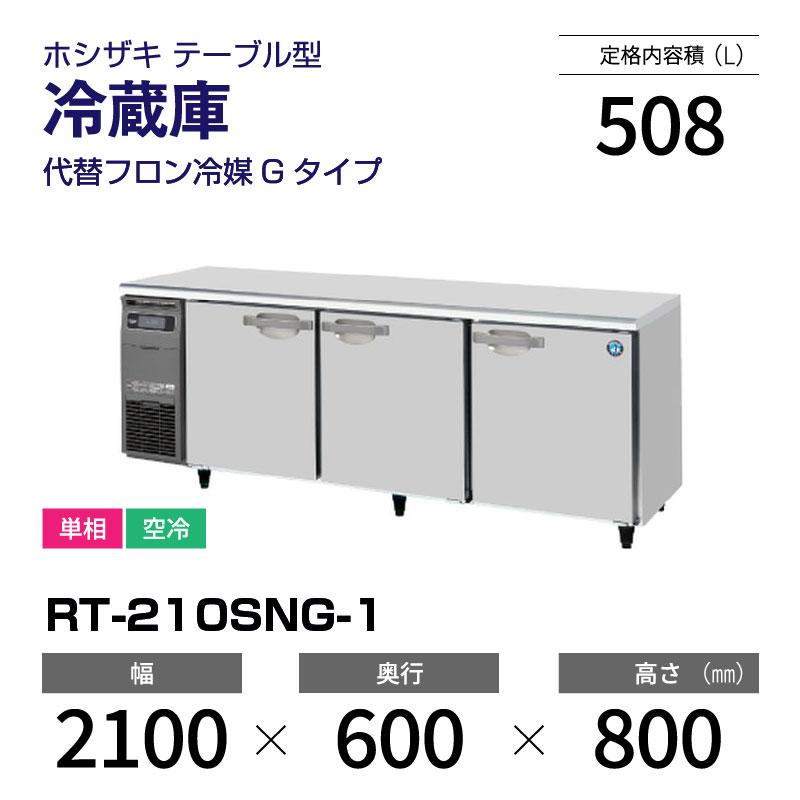 ホシザキ（HOSHIZAKI） （新品）ホシザキ コールドテーブル RT-210SNG 