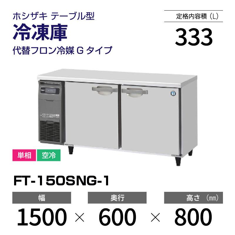 ホシザキ（HOSHIZAKI） （新品）ホシザキ コールドテーブル FT-150SNG 