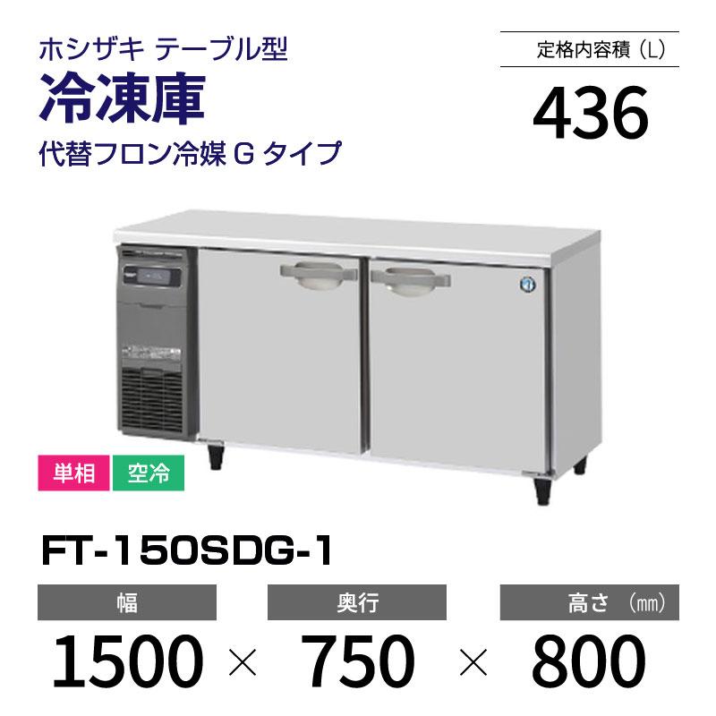 ホシザキ（HOSHIZAKI） （新品）ホシザキ コールドテーブル FT-150SDG 