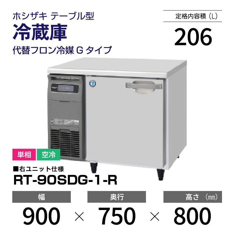 ホシザキ（HOSHIZAKI） （新品）ホシザキ コールドテーブル RT-90SDG-1