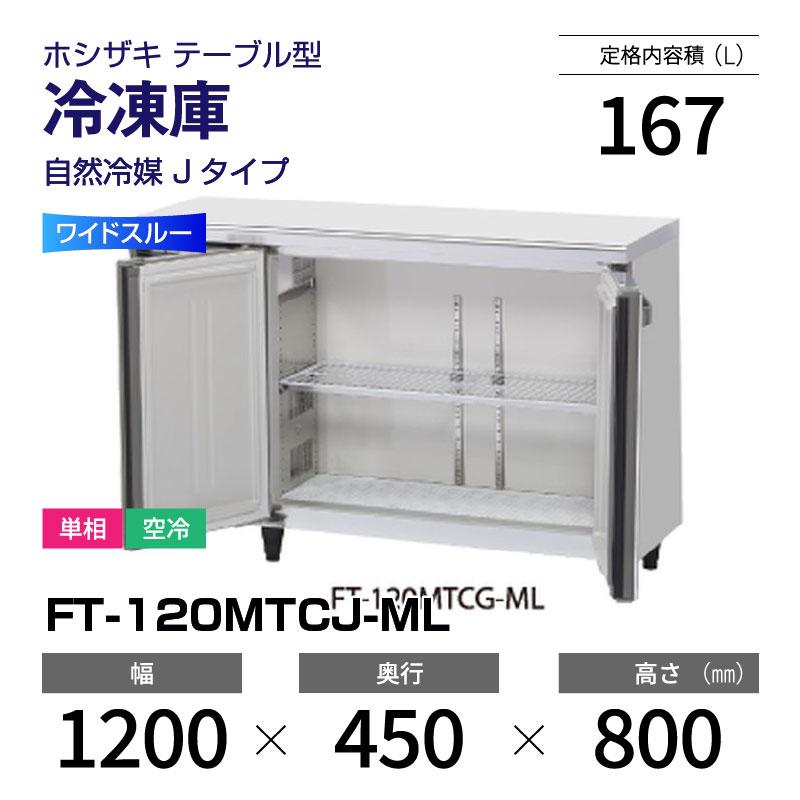 ホシザキ（HOSHIZAKI） (新品) FT-120MTCJ-ML 冷凍庫 コールドテーブル 