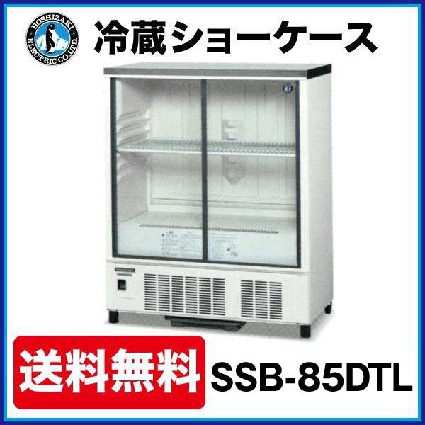 ホシザキ 冷蔵ショーケース SSB-85DTL(旧型番 SSB-85CTL2) 幅850×奥行450×高さ1080(mm) 172リットル 小型